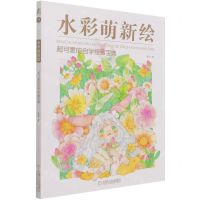 [N]水彩萌新绘(超可爱的自学绘画宝典)-9787111688679