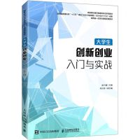 [N]大学生创新创业入门与实战(高等院校通识教育新形态系列教材)-9787115570680