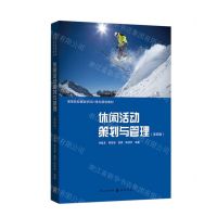 [N]休闲活动策划与管理(第4版高等院校旅游学科21世纪规划教材)-9787543232686