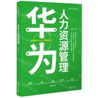 [N]华为人力资源管理/华为核心竞争力系列-9787550732513