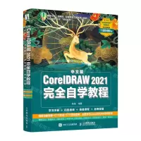 [N]中文版CorelDRAW2021完全自学教程-9787115570314