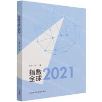 [N]指数全球(2021)(汉文英文)-9787521328677