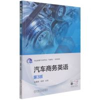 [N]汽车商务英语(第3版职业教育汽车类专业互联网+创新教材)-9787111688969