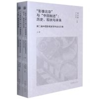 [N]影像北京与中国制造--历史现状与未来(第二届中国影视史学年会论文集上下)-9787503971112