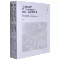 [N]影像北京与中国制造--历史现状与未来(第二届中国影视史学年会论文集上下)-9787503971112