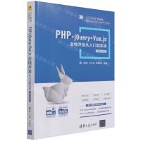 [N]PHP+jQuery+Vue.js全栈开发从入门到实战(微课视频版)-9787302588504