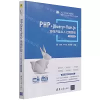 [N]PHP+jQuery+Vue.js全栈开发从入门到实战(微课视频版)-9787302588504