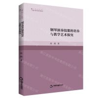 [N]钢琴演奏技能的培养与教学艺术探究/高校学术研究论著丛刊-9787506886048
