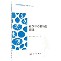 [N]青少年心肺功能训练/青少年体质健康丛书-9787030695215