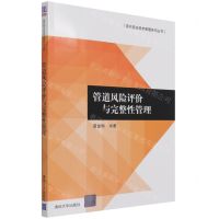 [N]管道风险评价与完整性管理/现代安全技术管理系列丛书-9787302588481
