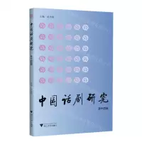 [N]中国话剧研究(第14辑)-9787308216494