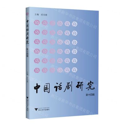 [N]中国话剧研究(第14辑)-9787308216494