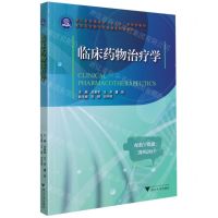 [N]临床药物治疗学(高等院校数字化融媒体特色教材)-9787308216470