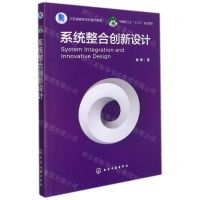 [N]系统整合创新设计(中国轻工业十三五规划教材)-9787122396068
