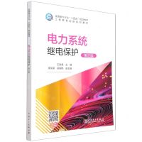 [N]电力系统继电保护(第3版工程教育创新系列教材全国电力行业十四五规划教材)-9787519857776