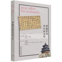 [N]僧伽罗语讲中国文化(僧伽罗文版)/多语种讲中国之中国文化系列-9787521328820