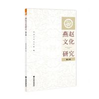 [N]燕赵文化研究(第5辑)-9787520187756