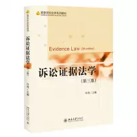 [N]诉讼证据法学(第3版高等学校法学系列教材)-9787301323939