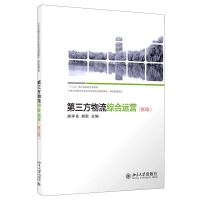 [N]第三方物流综合运营(第3版21世纪高职高专能力本位型系列规划教材)/物流管理系列-9787301323908