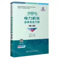 [N]电力机车总体及走行部(第3版职业教育铁道运输类专业教材)-9787114174483