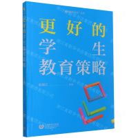 [N]更好的学生教育策略/更好的班主任丛书-9787572011078