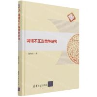 [N]网络不正当竞争研究(精)/清华汇智文库-9787302588467
