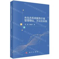 [N]水生态系统服务价值管理理论方法及实践-9787030695550
