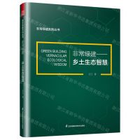 [N]非常绿建--乡土生态智慧/非常绿建系列丛书-9787571321697