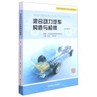[N]混合动力汽车构造与检修(微课版职业院校新能源汽车专业通用教材)-9787576019117