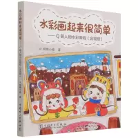 [N]水彩画起来很简单--Q萌人物水彩教程-9787519858605