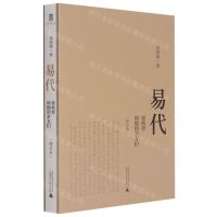 [N]易代(侯岐曾和他的亲友们修订本)(精)-9787559841339