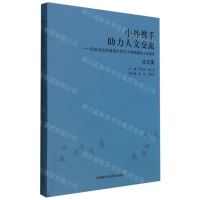 [N]中外携手助力人文交流--纪念北京外国语大学孔子学院建设十五周年论文集-9787521328790