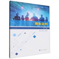 [N]商务谈判(第2版高等职业教育经济与管理类专业系列教材)-9787305248276
