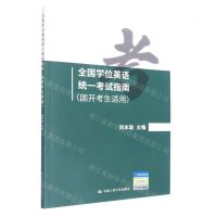 [N]全国学位英语统一考试指南(国开考生适用)-9787300297538