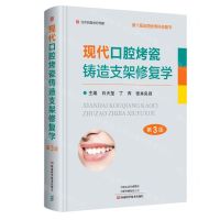 [N]现代口腔烤瓷铸造支架修复学(第3版)(精)-9787572505560