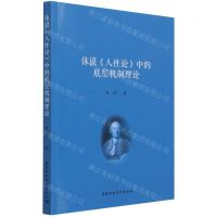 [N]休谟人性论中的底层机制理论-9787520388962