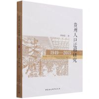 [N]贵州人口迁移研究(1949-2015)-9787520388917