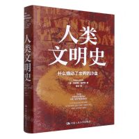 [N]人类文明史(什么撬动了世界的沙盘)(精)-9787300296548