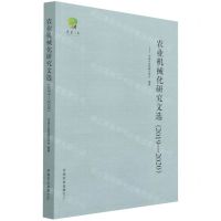 [N]农业机械化研究文选(2019-2020)/先农智库-9787109286658