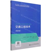 [N]交通工程技术(第2版职业教育道路运输类专业教材)-9787114175596