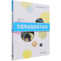 [N]互联网金融原理与实务(高校转型发展系列教材)-9787302588238