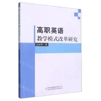 [N]高职英语教学模式改革研究-9787573102621