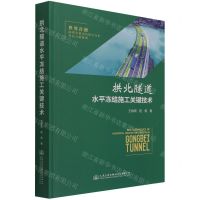 [N]拱北隧道水平冻结施工关键技术(精)-9787114175589
