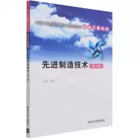 [N]先进制造技术(第2版卓越工程师教育培养计划配套教材)/机械工程系列-9787302588924