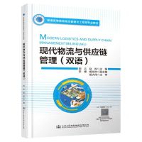 [N]现代物流与供应链管理(双语普通高等教育物流管理与工程类专业教材)(汉英对照)-9787114175572