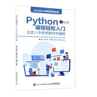 [N]Python编程轻松入门(北京八中老师教你学编程)/STEAM教育名校名师-9787115569059