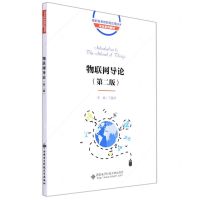 [N]物联网导论(第2版高职高专物联网应用技术专业系列教材)-9787560661636