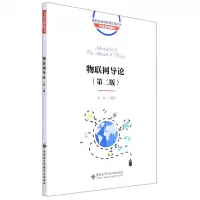 [N]物联网导论(第2版高职高专物联网应用技术专业系列教材)-9787560661636
