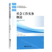 [N]社会工作实务概论(重庆广播电视大学特色学院建设教材)-9787569708363