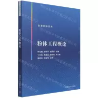 [N]粉体工程概论(先进粉体技术)-9787302588665
